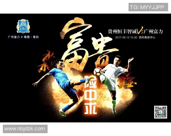 贵州恒丰智诚迎战广州富力直播盛况全程回顾与精彩瞬间分析